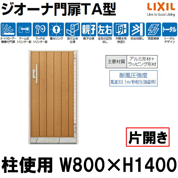 門扉 LIXIL/TOEX ジオーナ TA型 片開き 08-14 柱使用 W800×H1400 LIXIL/TOEX