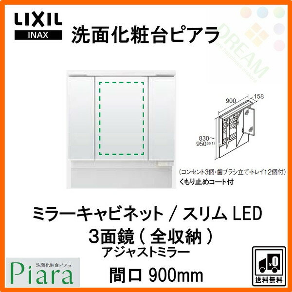 LIXIL/INAX 洗面化粧台 ピアラ ミラーキャビネット 間口900mm MAJX2-903TZJU 3面鏡(全収納) アジャストミラー スリムLED 全高1780~1900mm用 くもり止めコート付