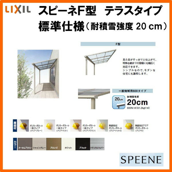 テラス屋根 スピーネ リクシル 間口1820ミリ×出幅2685ミリ テラスタイプ 屋根F型 積雪20cm 標準柱
