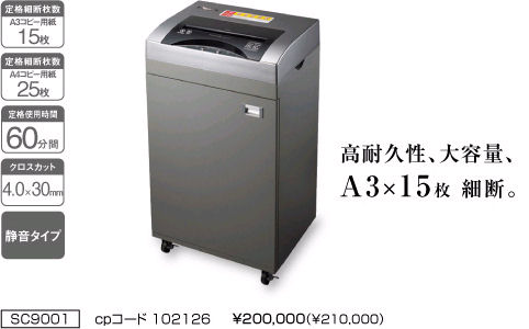 【送料無料】【代引き不可】Asmix(アスカ) クロスカットシュレッダー SC9001【a03379】【メーカー直送】