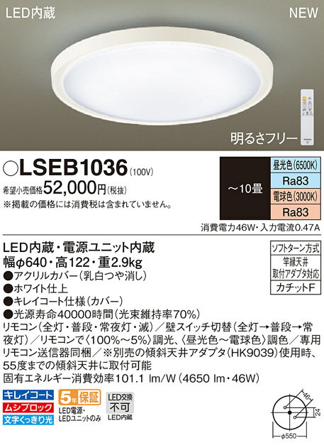 パナソニック天井直付型LED(昼光色・電球色)シーリングライト リモコン調光・リモコン調色 ~10畳LSEB1036