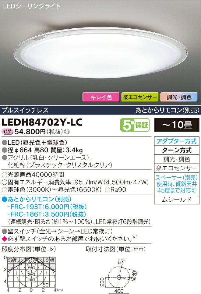東芝 LEDシーリングライト 調光タイプLEDH86702Y-LC(リモコン別売)