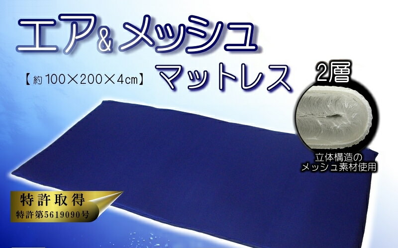 エア&メッシュ マットレス(2層) /シングル_ネイビー