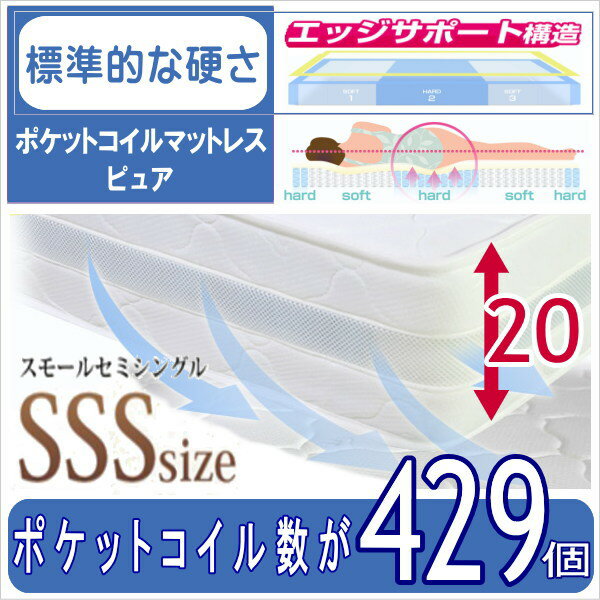 ポケットコイルマットレス 【ピュア】 スモールセミシングルサイズ巾80【代引不可】 楽天