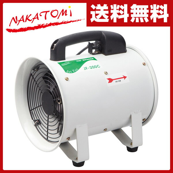 ナカトミ(NAKATOMI) 200mm 軸流送風機 JF-200C ファン 送風 排風 循環 換気 DIY 軸流送排風器 【送料無料】