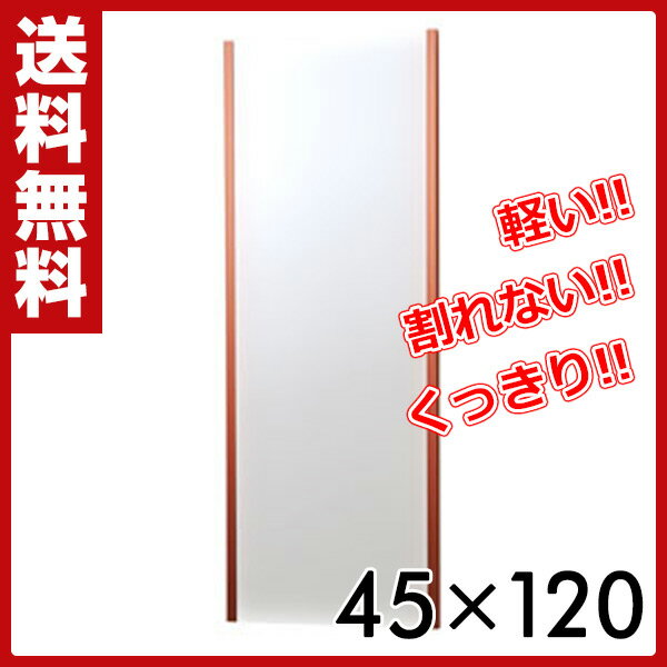 リフェクス(refex) リフェクスミラー(45×120cm) NRM-2R レッド 鏡 姿見 全身 ミラー自動選択 【送料無料】