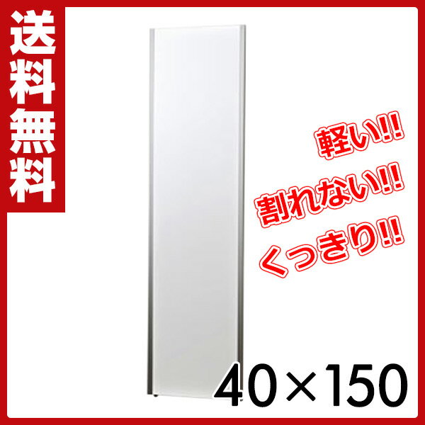 リフェクス(refex) リフェクスミラー(40×150cm) NRM-4S シルバー 鏡 姿見 全身 ミラー自動選択 【送料無料】