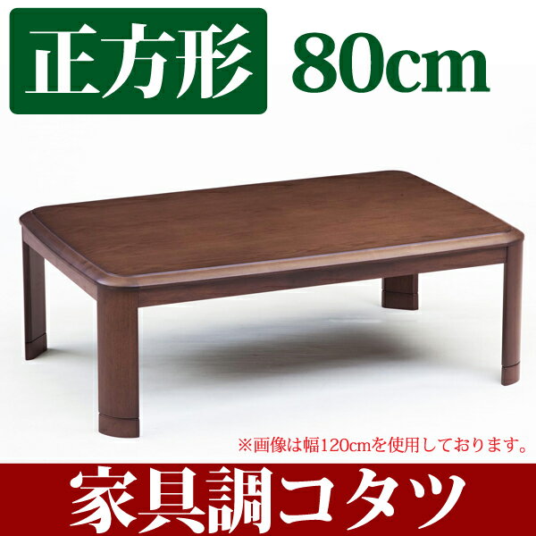 \半額以下セール/正方形こたつ幅80 コタツ 暖房器具 正方形こたつ 正方形コタツ 正方形火燵 正方形炬燵 正方形家具調こたつ 正方形
