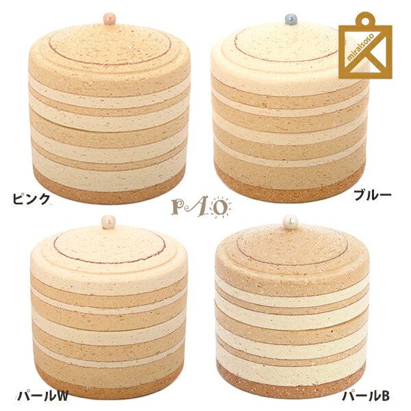 ミニ骨壷・PAOパオ(陶器・陶芸作家手作りの分骨用骨壷)