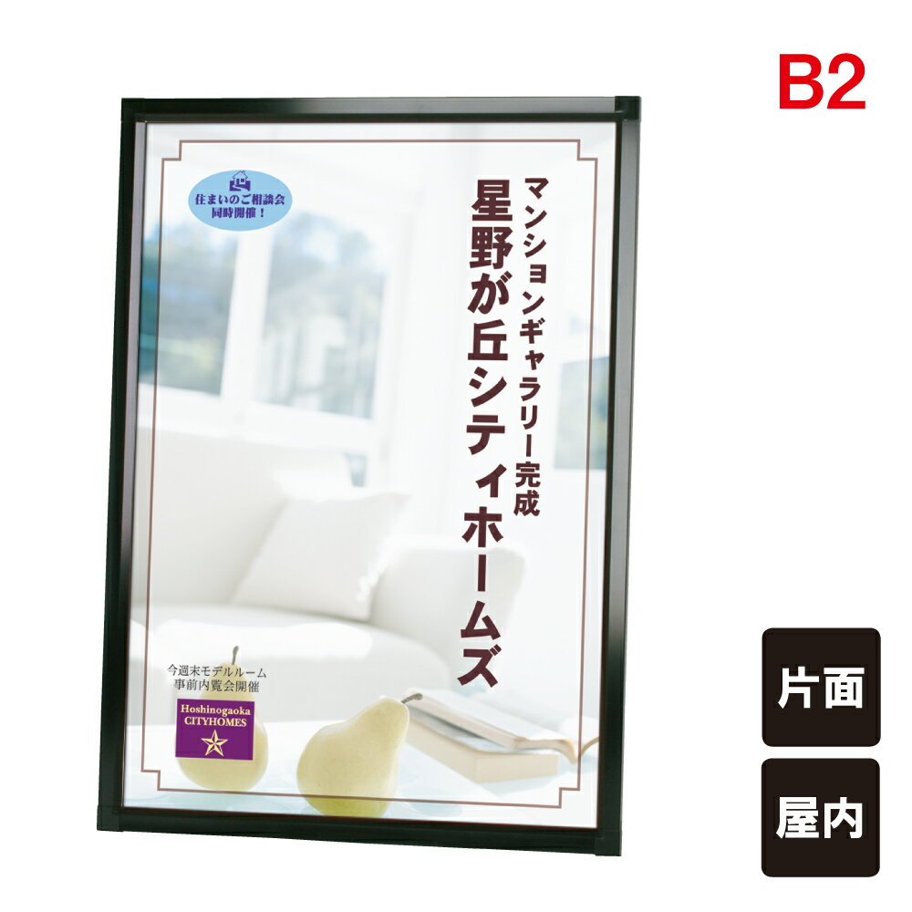 プリンパオープンパネル S30 B2 屋内 ポスターパネル ポスター プリンパオープンパネル S30 B2 屋内 ポスターパネル ポスター