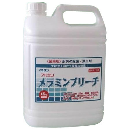 【アルタン 厨房の除菌・漂白剤 アルセン メラミンブリーチ 4.5kg×4本】※発送目安:2週間 ※代引不可、同梱不可