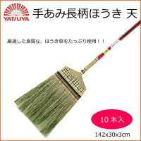 レビュー投稿で次回使える2000円クーポン全員にプレゼント 代引不可 直送 八ツ矢工業(YATSUYA) 手あみ長柄ほうき 天×10本 19010 【家事用品 掃除関連】