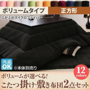 レビュー投稿で次回使える2000円クーポン全員にプレゼント 直送 【本体別売】こたつ掛け・敷布団2点セット 正方形 ボリュームタイプ ローズピンク ボリュームが選べる! マイクロファイバーフランネルこたつ掛け・敷き布団2点セット 生活用品・インテリア・雑貨 インテリア・