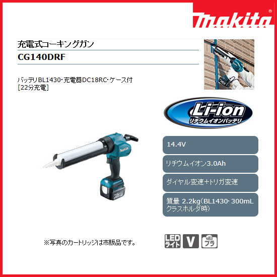 【業務用】【 マキタ 電動工具 】 充電式コーキングガン CG140DRF 14.4V 【 バッテリ 充電器 ケース付き 】 【 DIY 作業用 工具 プロ 愛用 】 【 電動工具 関連品 】