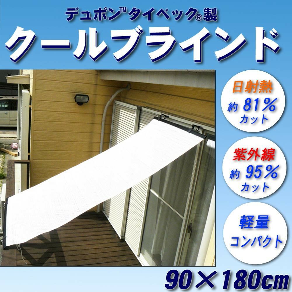 洋風すだれ式日よけシェード クールブラインド 上下パイプブラック仕様 90×180cm CB90180B