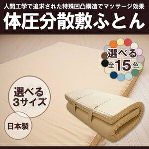 直送・代引不可 15色から選べる体圧分散敷ふとん シングル アクア 日本製 別商品の同時注文不可