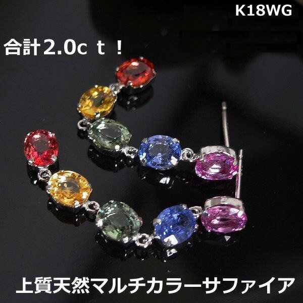 【送料無料】鑑別付きk18WGマルチカラーサファイア2.0ctロングピアス■9924