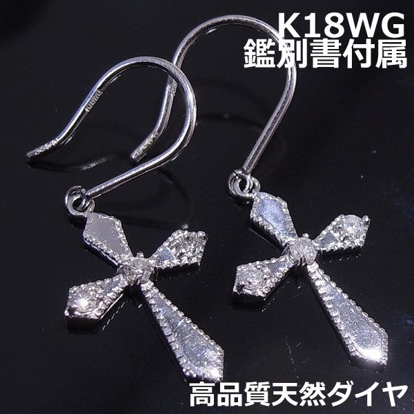【送料無料】K18WGダイヤミル打ち加工クロスフックピアス■7492