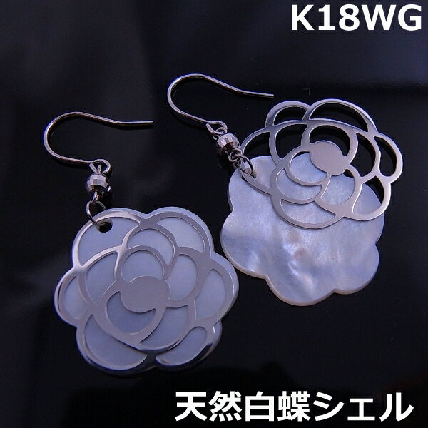 【メール便送料無料】K18WG天然シェル&ゴールドカメリアフックピアス■7882