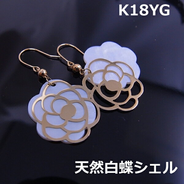 【メール便送料無料】K18天然シェル&ゴールドカメリアフックピアス■7883