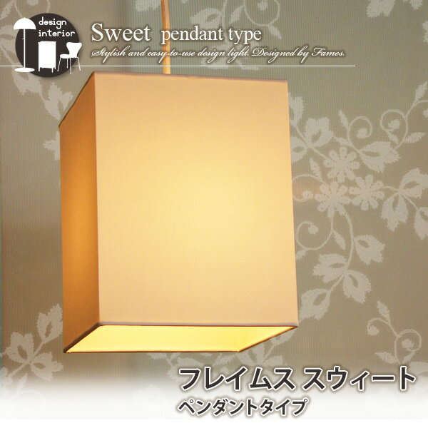 買い物を楽しむ フレイムス デザイン照明『Sweet』 ペンダントタイプ(幅20×奥行き20×高さ25cm)(天井照明/間接照明/ペンダントライト/ランプシェード/インテリアライト ナチュラル シンプル) エムール
