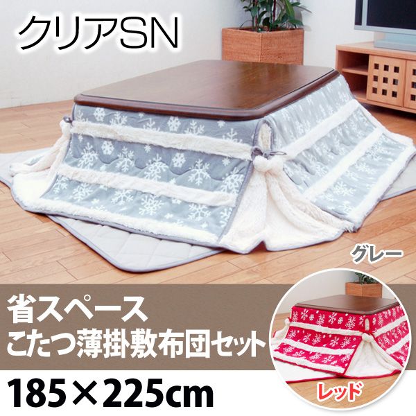 【送料無料】【TD】省スペース こたつ薄掛敷布団セット 『クリアSN 省S』 グレー レッド 185×225cm コタツ 炬燵 リビング 掛け コタツ布団 寝具 冬 エコ SET【イケヒコ】【2013秋冬】あったか【取寄せ品】冬 新生活