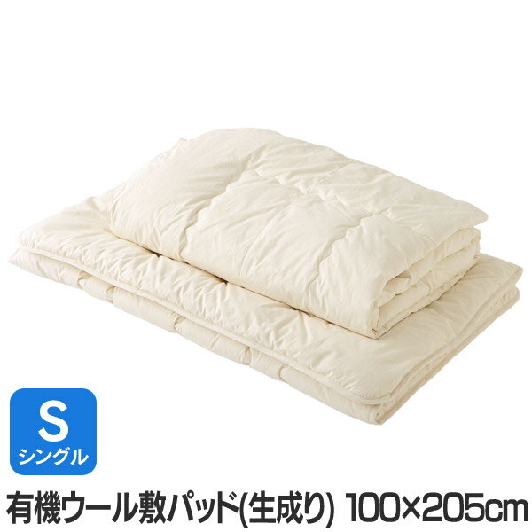 【送料無料】【日本製】有機ウール敷きパッド(生成り) シングル 100×205cm オーガニックコットン 羊毛 敷きパッド 2重ガーゼ あったか 寝具 新生活【TC】