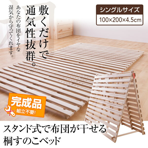 【送料無料】【TD】スタンド式で布団が干せる桐すのこベッド シングル 完成品 組立不要 桐素材 スノコベッド スタンド式 塗装ゼロ 指つめ防止 通気性アップ コンパクト 通気性 折り畳み 湿気対策【B】【】【代引不可】