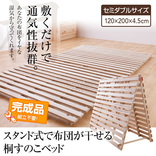 【送料無料】【TD】スタンド式で布団が干せる桐すのこベッド セミダブル完成品 組立不要 桐素材 スノコベッド スタンド式 塗装ゼロ 指つめ防止 通気性アップ コンパクト 通気性 折り畳み 湿気対策【B】【】【代引不可】