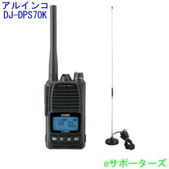車載用マグネットアンテナセットDJ-DPS70KB(DJDPS70KB) & MR350アルインコ 登録局デジタル簡易無線機