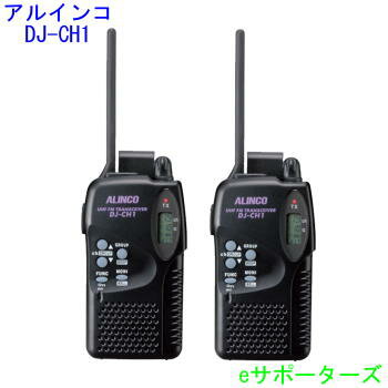 ポイント5倍【即日発送】アルインコ DJ-CH1 2台セットインカム トランシーバー 20チャンネルタイプDJ-CH11(DJCH11)DJ-CH9(DJCH9)の後継機種
