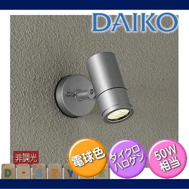 エクステリア 屋外 照明 ライトダイコー 大光電機(DAIKO daiko) 【 スポットライト DOL-4017YS ダイクロハロゲン50w相当 シルバー 】 デザイン 電球色 LED スポットライト 玄関灯 門柱灯 sp