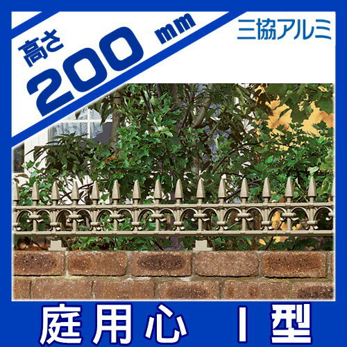 鋳物フェンス 三協アルミ 【庭用心 1型 高さ200mm】 WST-FC-1002 ガーデン DIY 塀 壁 囲い エクステリア アイアン