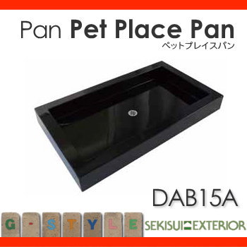 立水栓用 水栓柱用 パン セキスイエクステリア Pan 【Pet Place Pan ペットプレイスパン ブラック DAB15A】Black ガーデニング 庭まわり 水廻り ウォーターアイテム