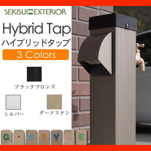 立水栓 水栓柱 コンセント セキスイエクステリア かわいい Water Post 【Hybrid Tap ハイブリッドタップ】蛇口1個付 ガーデニング 庭まわり 水廻り ウォーターアイテム