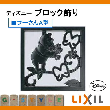 壁面 小窓 飾り ディズニーシリーズ LIXIL 【ディズニー ブロック飾り プーさんA型】 鋳物窓 鋳物窓 飾り ディズニー