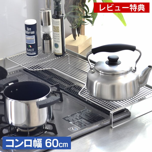 コンロ奥ラック 【送料無料】【必ずもらえるおまけ+レビュー特典付】 コンロ奥ラック 60 ステンレス 調味料置き 調味料ラック 鍋置き コンロラック キッチンラック コンロサイドラック シンプル 清潔 日本製
