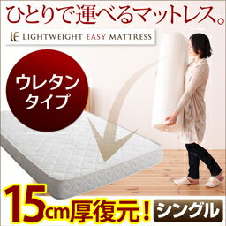 マットレス 低反発 シングル軽量イージーマットレス【ウレタンタイプ】シングル【受注発注】532P26Feb16