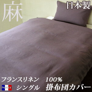 フランスリネン100% カバーリング掛け布団カバーシングルサイズ 【受注発注】 532P26Feb16【RCP】 fs04gm 【smtb-kd】
