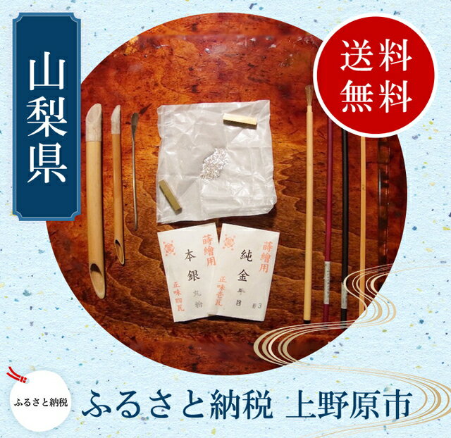 【ふるさと納税】漆 伝統技法「蒔絵」体験チケット