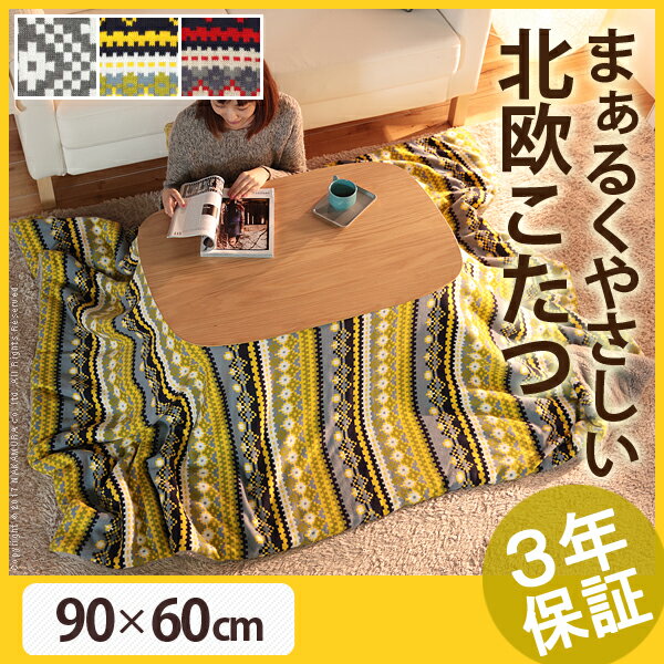 【送料無料】こたつ テーブル 長方形 『丸くてやさしい北欧デザインこたつ 〔モイ〕 90x60cm+北欧柄ふんわりニットこたつ布団 2点セット』 セット おしゃれ センター ソファ リビング ローテーブル 北欧 天然木 オーク 高さ調節 継ぎ脚 ラウンド 円形