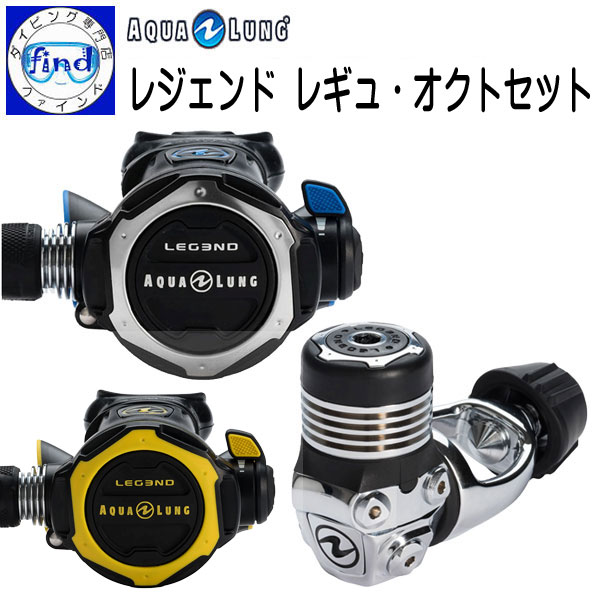 AQUALUNG アクアラング レジェンド レギュ・オクトセット Legend Regulator w/octopus レギュレーター&オクトパス2点セット ダイビング 重器材 【送料無料】 価格・納期 お問い合わせください