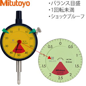 ミツトヨ(Mitutoyo) 2928SB 標準形ダイヤルゲージ 1回転未満タイプ 平裏ぶた バランス目盛 1回転未満 ショックプルーフ 目量:0.1mm/測定範囲:4(10)mm
