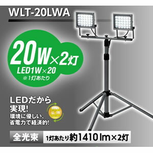 アースマン 20W×2灯 LED防雨型ワークライト スタンド式 ダブル WLT-20LWA