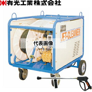 有光工業 モーター高圧洗浄機 TRY-10200-6 60Hz(IE3) 三相200V 中型洗浄機 ホースリール内蔵