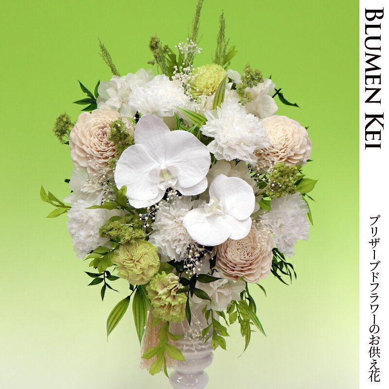 お供え花 仏花 プリザーブドフラワー 優蘭/ あす楽 即日発送 メッセージカード無料 お盆 初盆 お彼岸 一周忌 三回忌 法事 仏壇 洋風 お仏壇 お悔やみ アレンジ ペット フォーネラル 御供 お悔み 新盆 四十九日 供花 弔電 電報 お供え