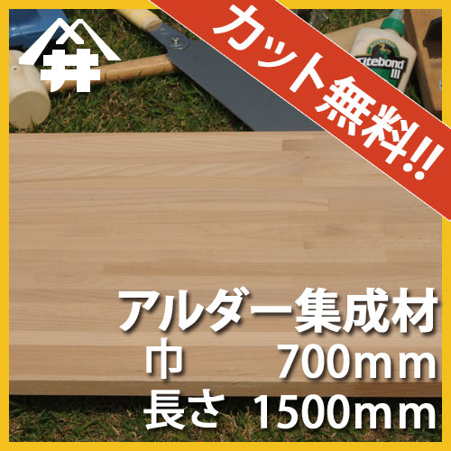 【カット無料!】広葉樹にしてはやわらかめの木材。アルダー集成材 サイズ:厚み70mm×巾700mm×長さ1500mm/木材 /カット無料/板/無垢集成材/DIY/日曜大工/テーブル脚/角材/柱/リノベーション