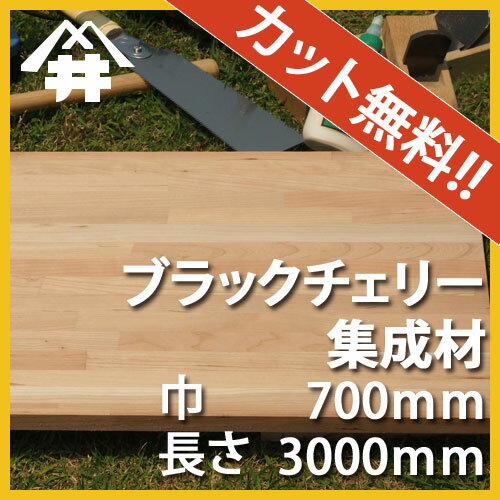 【カット無料!】独特の木目と色合いが美しい木材。ブラックチェリー集成材 サイズ:厚み20mm×巾700mm×長さ3000mm/木材 /カット無料/板/無垢集成材/DIY/日曜大工/木工/棚板/家具材/リノベーション