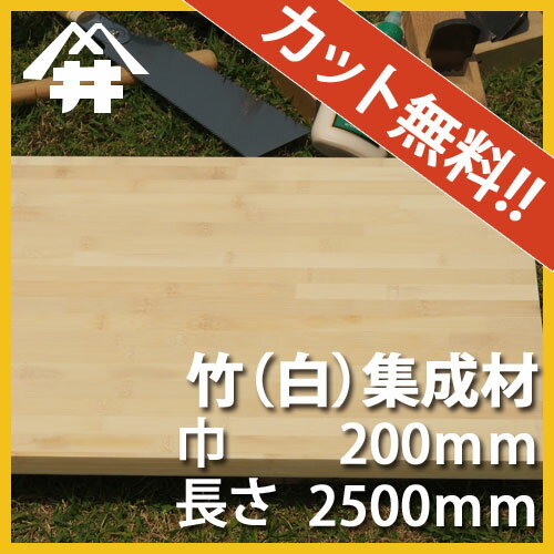 【カット無料!】和風モダンやアジアンな空間にぴったりな木材。竹(白)集成材 サイズ:厚み90mm×巾200mm×長さ2500mm/木材 /カット無料/板/無垢集成材/DIY/日曜大工/アジアンスタイル/角材/柱/リノベーション