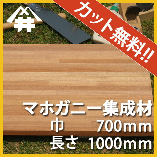 【カット無料!】加工性に優れている木材。マホガニー集成材 サイズ:厚み80mm×巾700mm×長さ1000mm/木材 /カット無料/板/無垢集成材/DIY/日曜大工/オーディオラック/家具材/スピーカースタンド/リノベーション